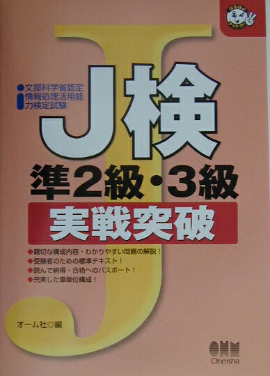 J検準2級・3級実戦突破（2003年版）