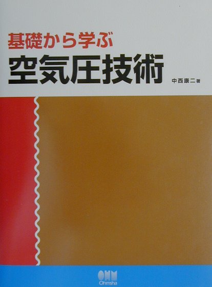 基礎から学ぶ空気圧技術