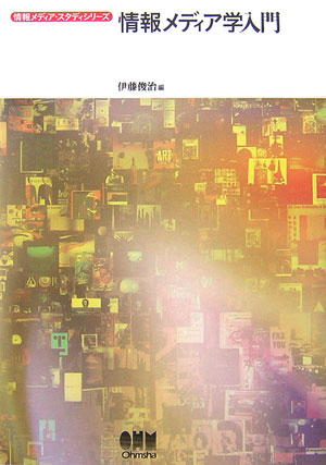 情報メディア学入門