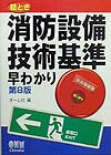 絵とき消防設備技術基準早わかり第8版