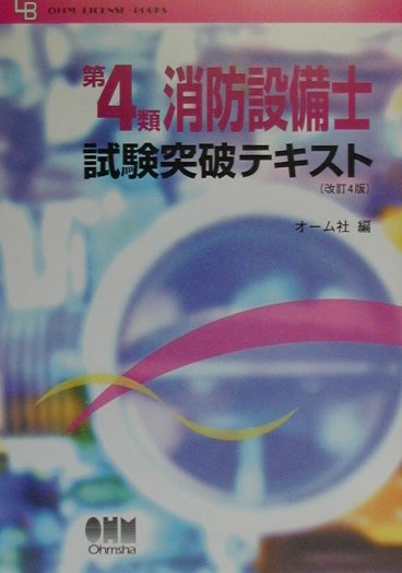 第4類消防設備士試験突破テキスト改訂4版