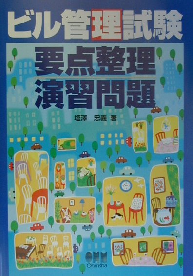 ビル管理試験要点整理演習問題
