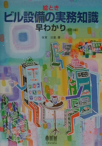 絵ときビル設備の実務知識早わかり改訂3版