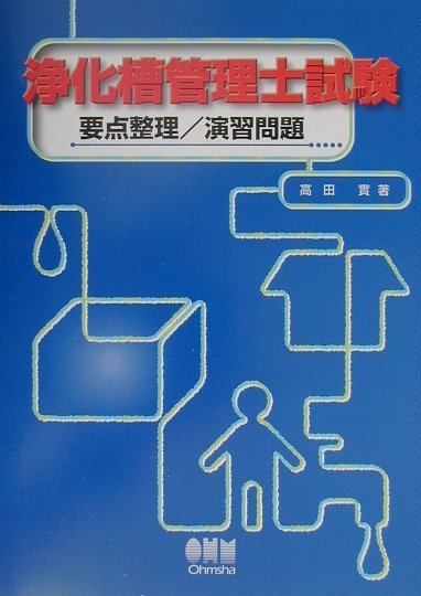 浄化槽管理士試験要点整理／演習問題