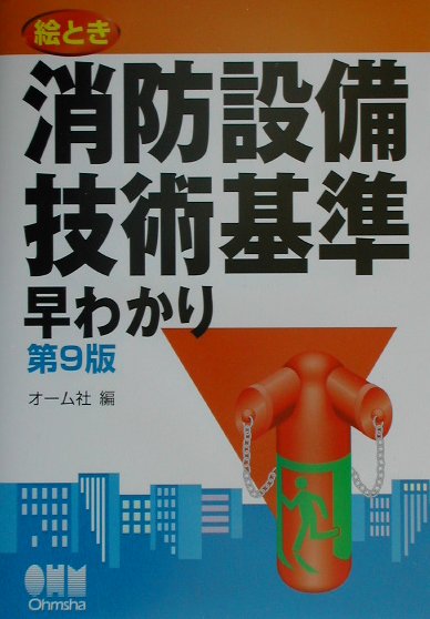 絵とき消防設備技術基準早わかり第9版