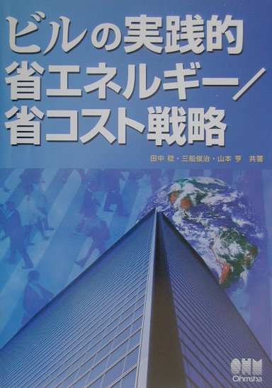 ビルの実践的省エネルギー／省コスト戦略