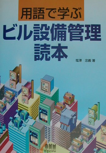 用語で学ぶビル設備管理読本