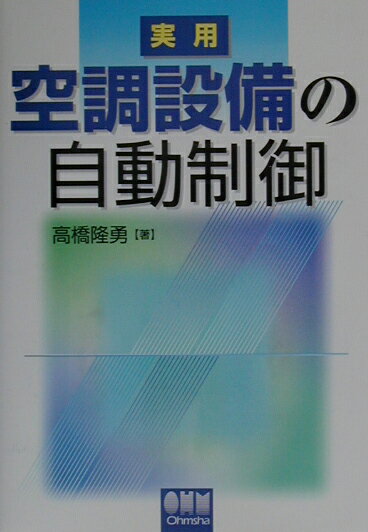 実用空調設備の自動制御