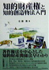 知的財産権と知的創造物法入門