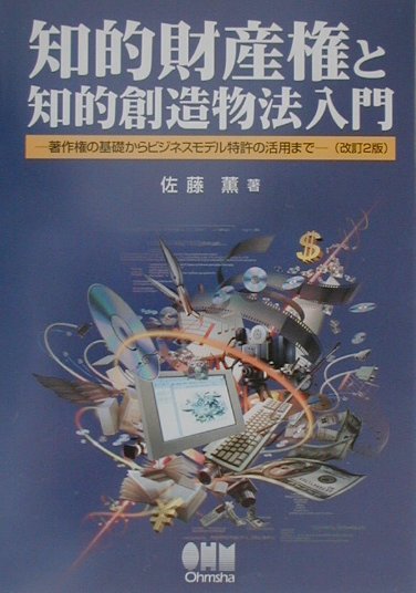 知的財産権と知的創造物法入門改訂2版