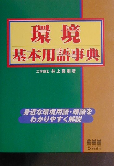 環境基本用語事典