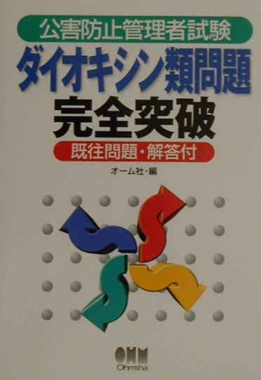 ダイオキシン類問題完全突破