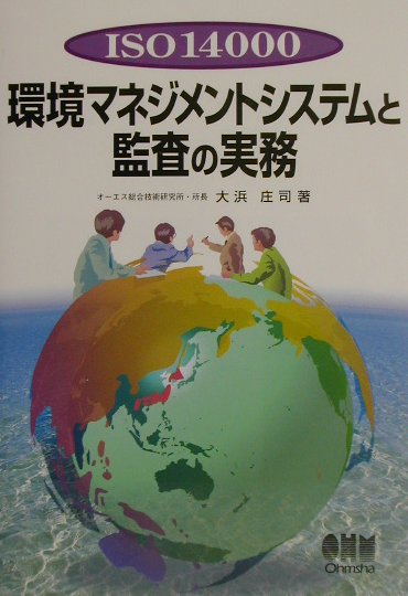 ISO　14000環境マネジメントシステムと監査の実務
