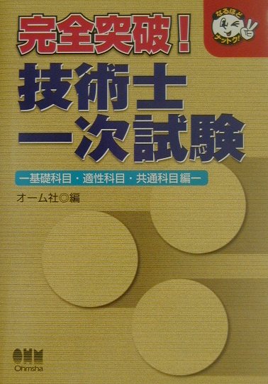 完全突破！技術士一次試験（基礎科目・適性科目・共通科目編）