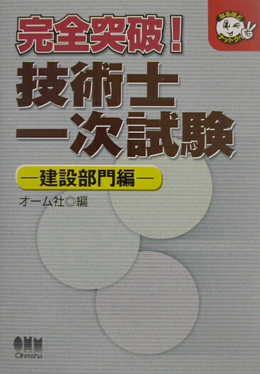 完全突破！技術士一次試験（建設部門編）