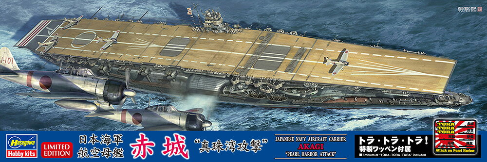トラ・トラ・トラ！
特製ワッペンが付属する限定キットです。

パッケージイラストは加藤単駆郎 氏が担当。
ワッペンは刺繍タイプで横約110mm×縦約90mm。
※細部のデザインは変更になる場合がございます。

製品仕様
・連合艦隊 第1航空艦隊 第1航空戦隊（1941年12月8日）

・ホビー系商品についての諸注意
メーカー都合により発売の大幅な延期が発生する可能性がございます。
予約商品についてはメーカーから順次入荷次第の発送となります。メーカー公表の発売日とは異なる場合がございますのでご了承ください。【対象年齢】：【商品サイズ (cm)】(幅×奥行）：37.25×6