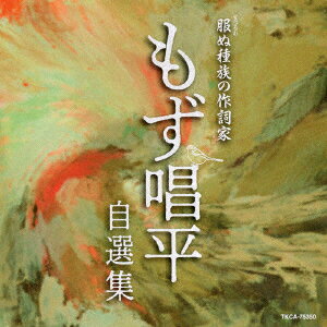 服(まつろわ)ぬ種族の作詞家 もず唱平 自選集