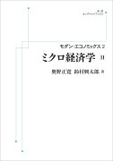 モダン・エコノミックス2 ミクロ経済学（II）