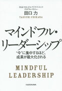 マインドフル・リーダーシップ ”今”に集中するほど、成果が最大化される