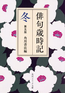 俳句歳時記　第五版　冬 （角川ソフィア文庫） [ 角川書店 ]