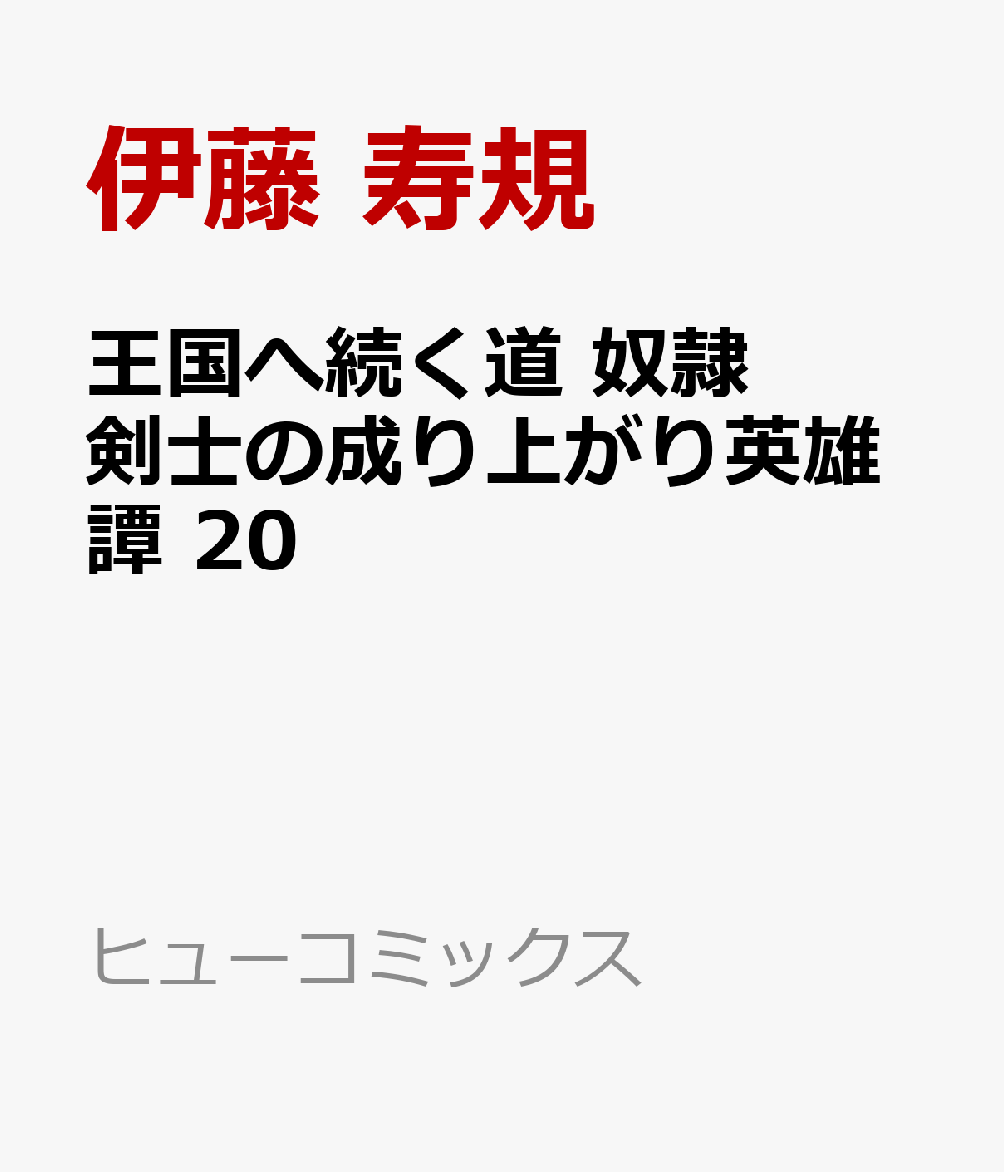 王国へ続く道　奴隷剣士の成り上がり英雄譚　20