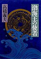 渤海王の使者