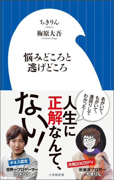 悩みどころと逃げどころ （小学館新書） [ ちきりん ]