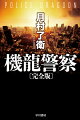 テロや民族紛争の激化に伴い発達した近接戦闘兵器・機甲兵装。新型機“龍機兵”を導入した警視庁特捜部は、その搭乗員として三人の傭兵と契約した。警察組織内で孤立しつつも、彼らは機甲兵装による立て篭もり現場へ出動する。だが事件の背後には想像を絶する巨大な闇が広がっていた…日本ＳＦ大賞＆吉川英治文学新人賞受賞の“至近未来”警察小説シリーズ開幕！第一作を徹底加筆した完全版。