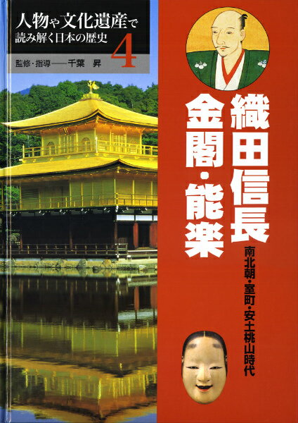 人物や文化遺産で読み解く日本の歴史（4）
