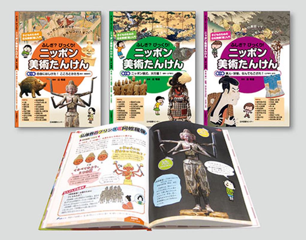 ふしぎ？びっくり！ニッポン美術たんけん（全3巻セット） 子どものための日本美術「超」入門 [ 辻惟雄 ]のサムネイル