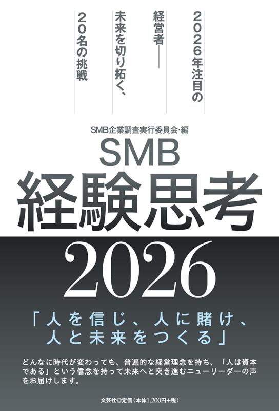 2026年注目の経営者ー未来を切り拓く、20名の挑戦 SMB企業調査実行委員会 文芸社エスエムビー ケイケン シコウ エスエムビー キギョウ チョウサ ジッコウ イインカイ 発行年月：2026年07月 予約締切日：2026年07月23日 ページ数：180p サイズ：単行本 ISBN：9784286282749 本 ビジネス・経済・就職 経営 その他