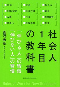 社会人1年目の教科書 「伸びる人」の習慣「伸びない人」の習慣 [ 菅沼勇基 ]