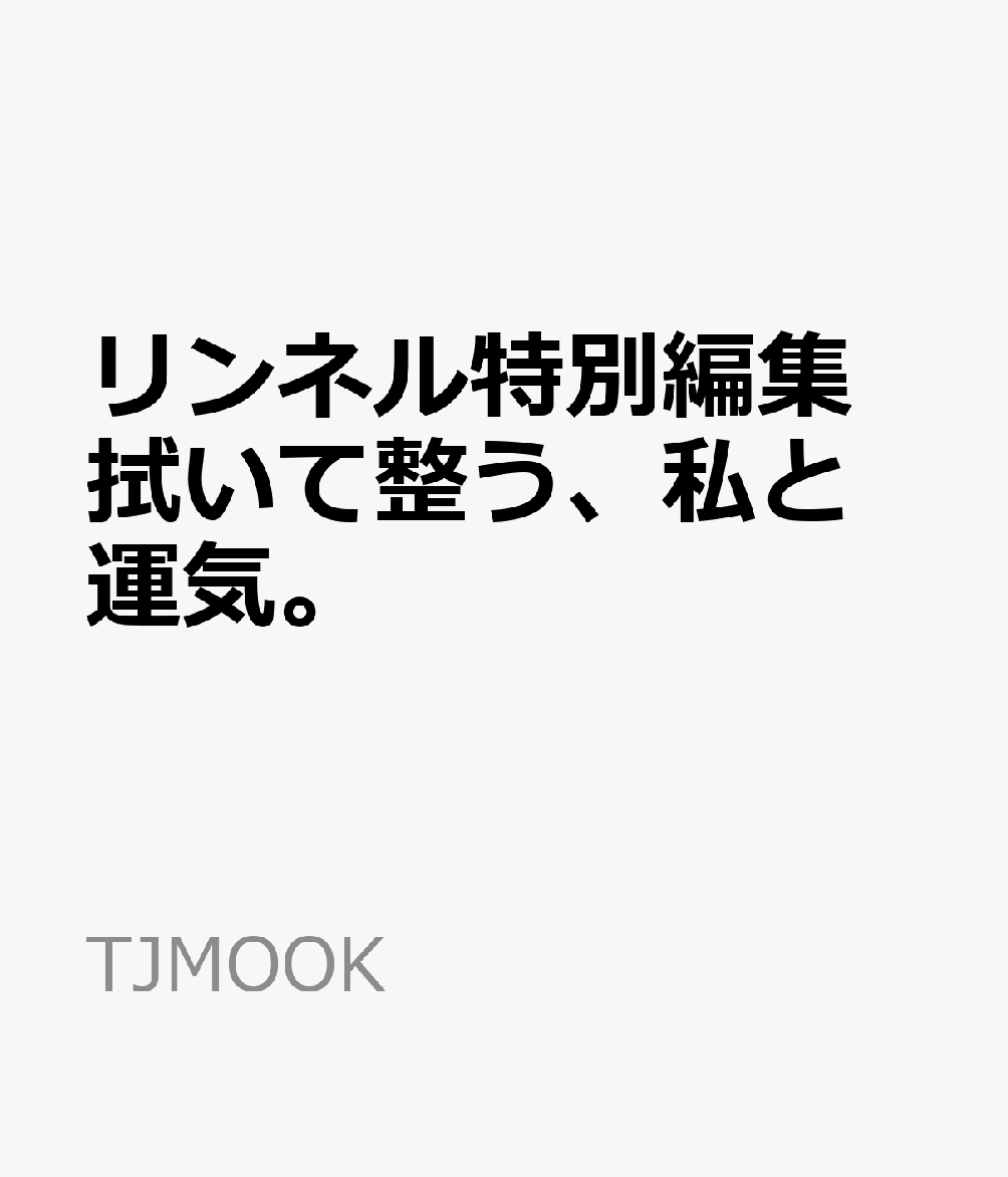 リンネル特別編集 拭いて整う、私と運気。