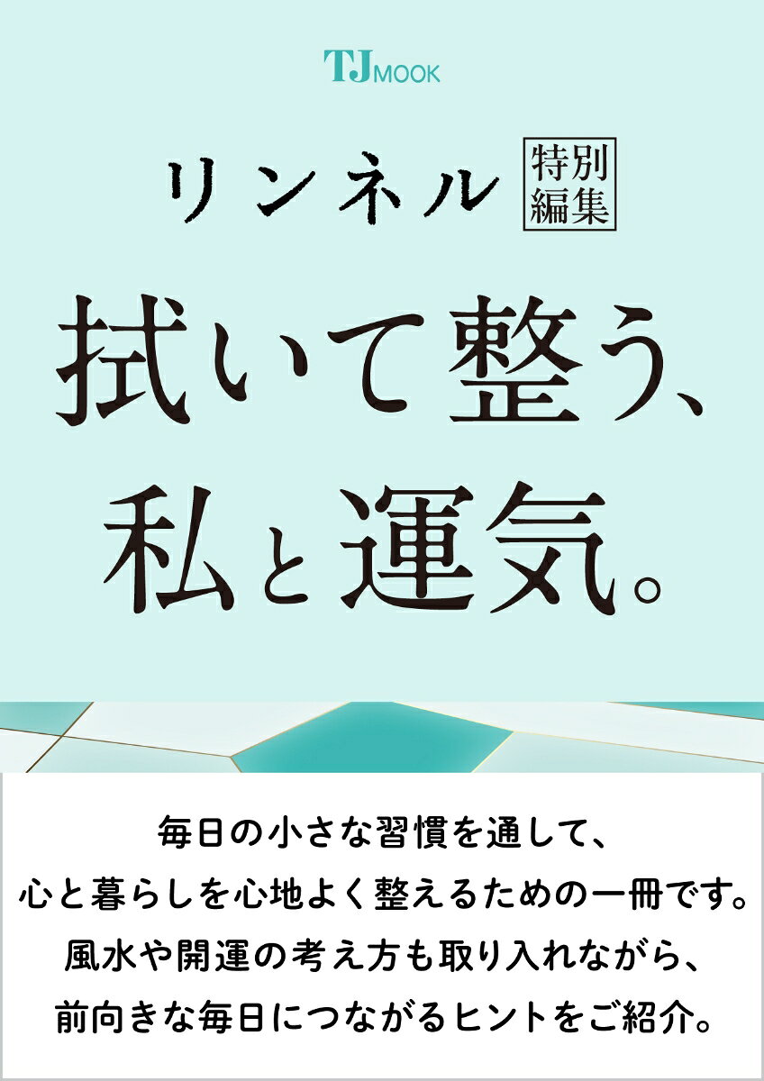 「なんとなく気分が晴れない」「暮らしを整えたい」--そんなときは、「ひと拭き」から始めてみませんか。本誌は、毎日の小さな習慣を通して、心と暮らしを心地よく整えるための一冊です。風水や開運の考え方も取り入れながら、空間を整えることが気持ちの変化や前向きな毎日につながるヒントを紹介。1日ひと拭きの積み重ねが、住まいも心も心地よく整え、自分を大切にする時間に。暮らしを慈しみながら、自分らしく運を育ててみませんか。