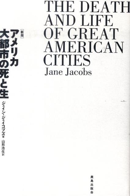 アメリカ大都市の死と生新版 [ ジェーン・ジェイコブズ ]