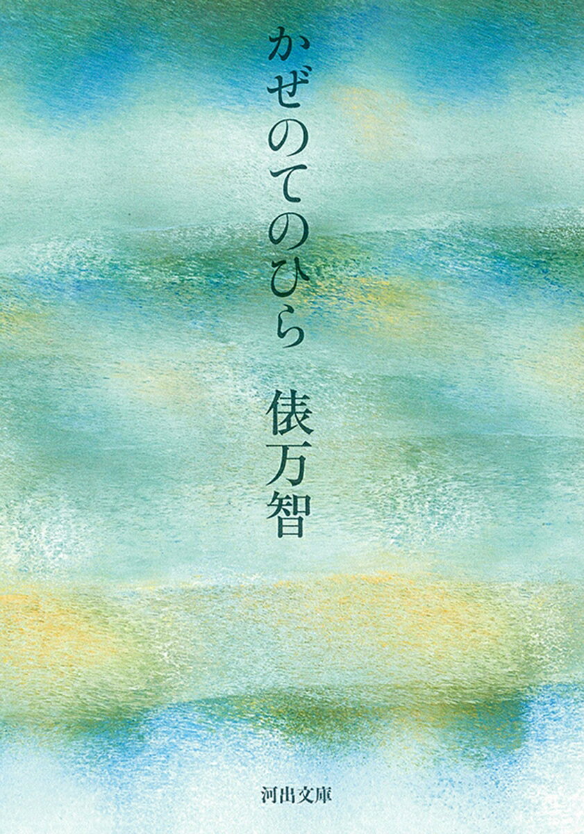 かぜのてのひら