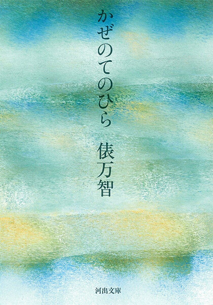 かぜのてのひら