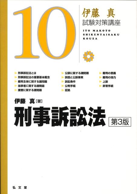 刑事訴訟法第3版