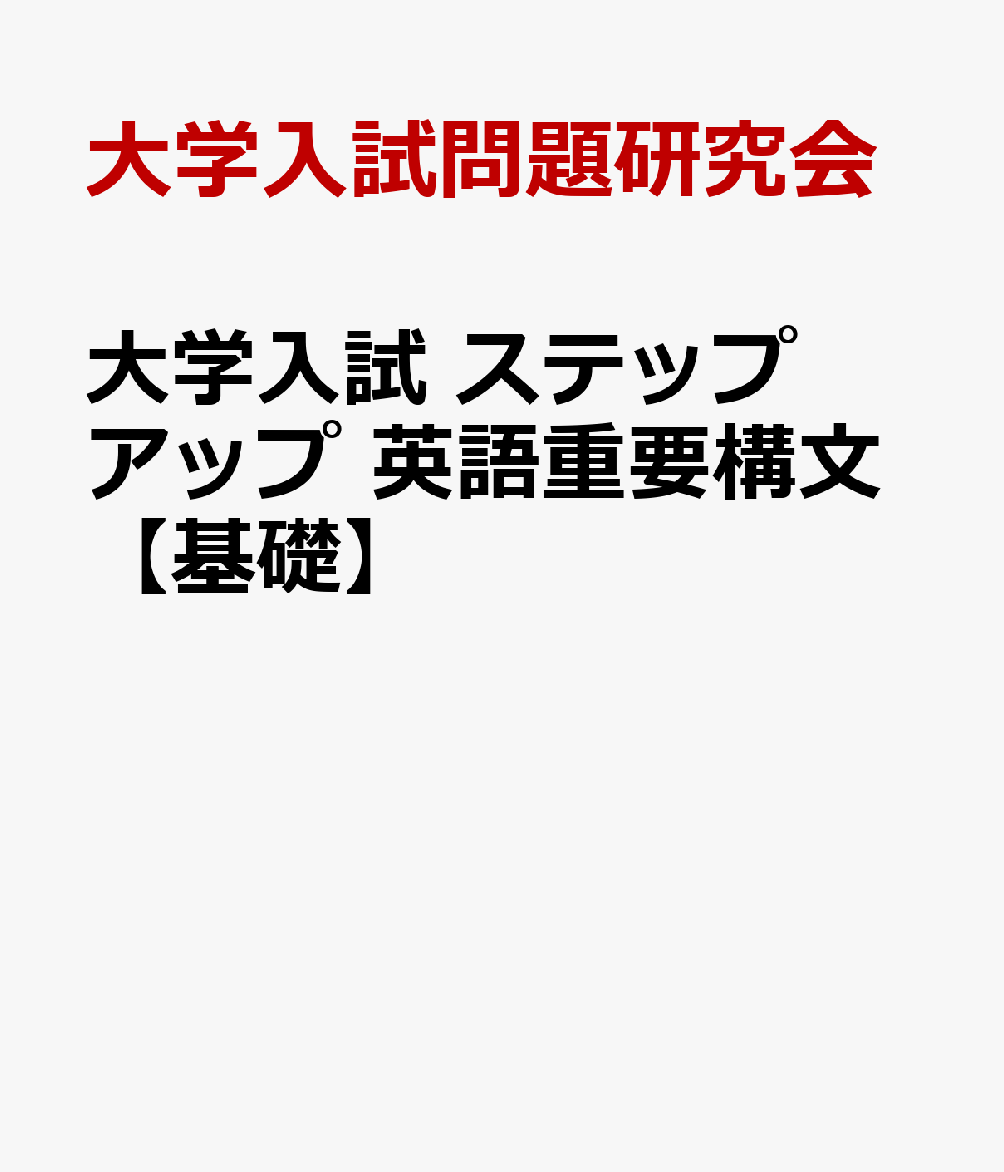 大学入試 ステップアップ 英語重要構文【基礎】