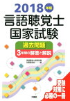 言語聴覚士国家試験過去問題3年間の解答と解説（2018年版） [ 言語聴覚士国家試験対策委員会 ]