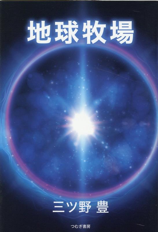 地球牧場