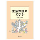 生活保護のてびき　令和2年度版 [ 生活保護制度研究会 ]