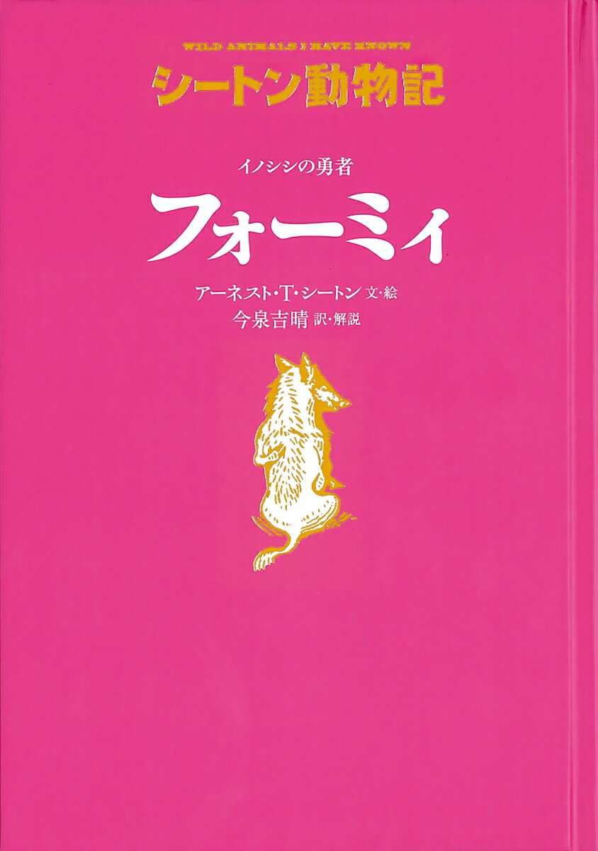 イノシシの勇者フォーミィ(図書館版) (シートン...の商品画像