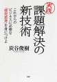 「実践」課題解決の新技術