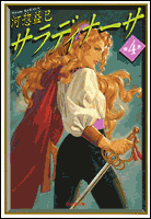 サラディナーサ（第4巻）