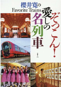 櫻井寛のFavorite Trains ぞっこん！愛しの名列車