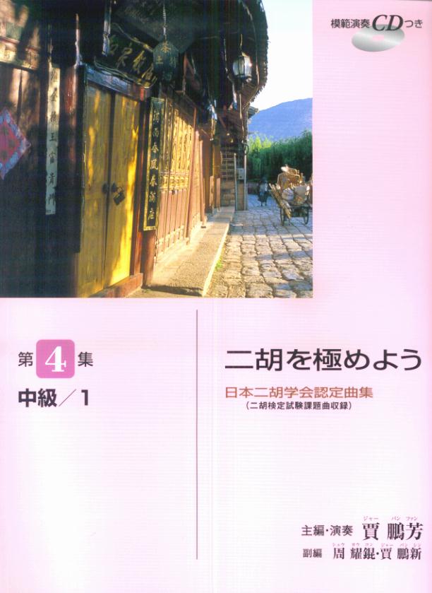 日本二胡学会認定曲集(二胡検定試験課題曲収録) 二胡を極めよう 第4集 中級/1 【模範演奏CD付】