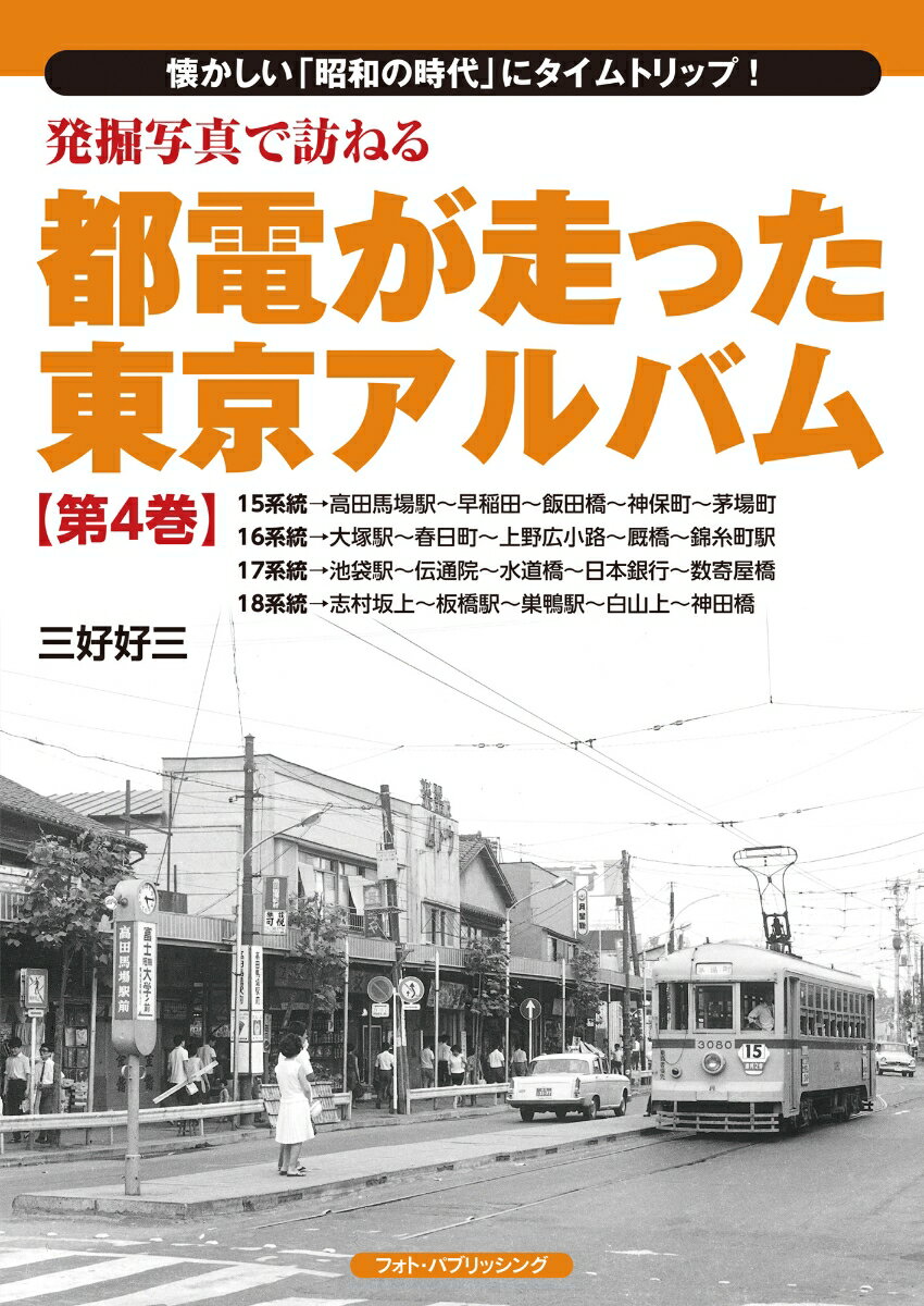 発掘写真で訪ねる都電が走った東京アルバム　第4巻　15～18系統 [ 三好好三 ]