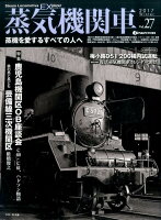 蒸気機関車EX（vol．27）