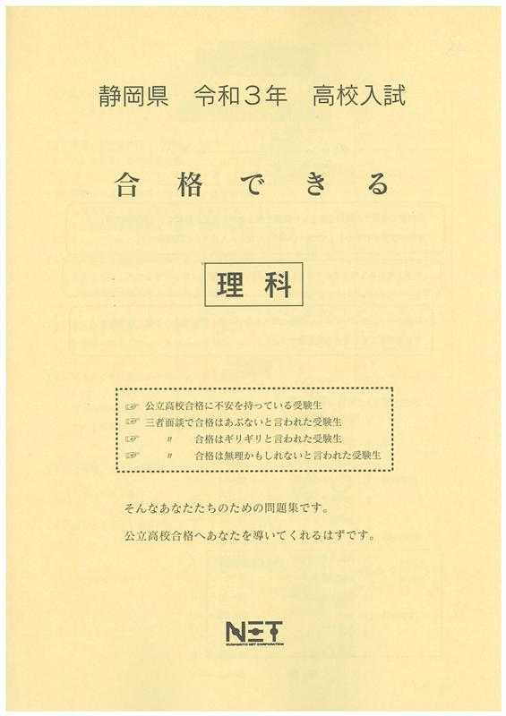静岡県高校入試合格できる理科（令和3年度）